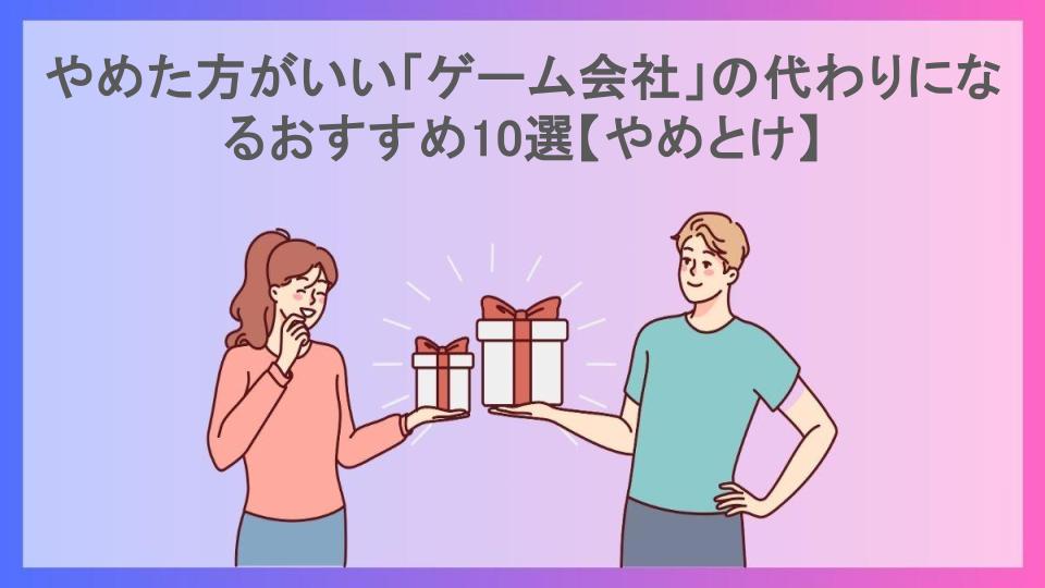 やめた方がいい「ゲーム会社」の代わりになるおすすめ10選【やめとけ】